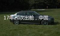 17年20次出舱
，中国航天员出舱活动有何变化？