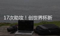 17次助攻
！创世界杯新纪录，曲绍斌赛后点名表扬了杨溢