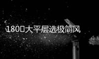 180㎡大平层选极简风�，全屋无主灯设计
