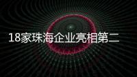 18家珠海企业亮相第二十一届文博会�，全方位展现珠海文化产业的蓬勃生机与无限潜力