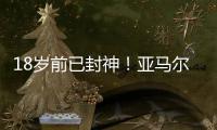 18岁前已封神！亚马尔刷爆足坛纪录簿