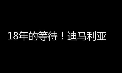 迪马利亚回归首秀破门