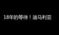 18年的等待
！迪马利亚回归罗萨里奥中央首秀点射制胜