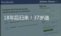 18年后归来！37岁迪马利亚首秀
：1场比赛3次落泪 4万人致敬