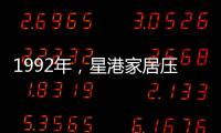 1992年�，星港家居压路机碾压床垫 现场展示