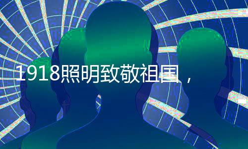 也将始终饱含家国情怀