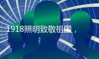 1918照明致敬祖国
，青春有我，传承奋进!