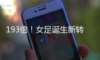 193倍！女足诞生新转会标王；男足内马尔2.22亿欧纪录8年无人撼动