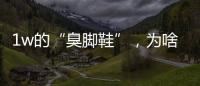 1w的“臭脚鞋”
，为啥这么多人抢着穿？真的辣眼睛！