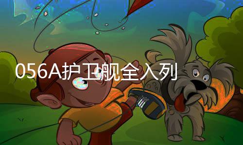 善反商丘在内9艘056A型入列