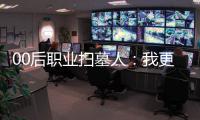 00后职业扫墓人	：我更喜欢叫自己“别离设计师”