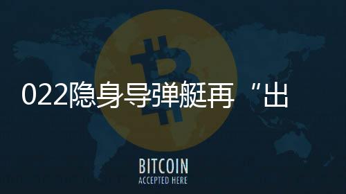 出鞘突防能力强等诸多优点
