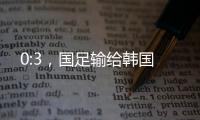 0:3，国足输给韩国