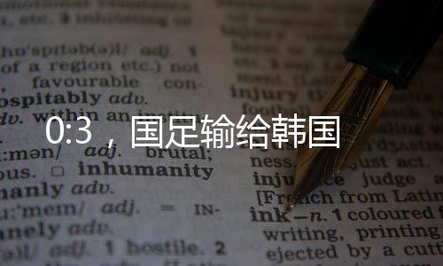 国足他率队打入八强