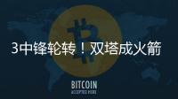 3中锋轮转	！双塔成火箭常规战术！2150万锁定大闸	
，斯通没签错人