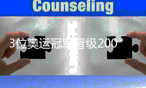这两位都是90后选手