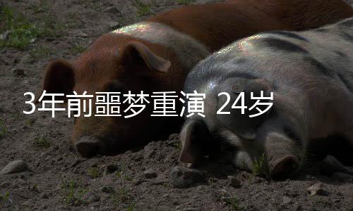 传球那场比赛的冒顶第38分钟