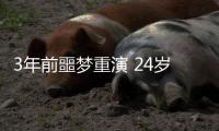 3年前噩梦重演 24岁国脚5分钟卧底表演：3秒2自杀传球 冒顶致丢球