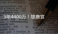 3年4400万！雄鹿官方晒图欢迎波蒂斯回归球队