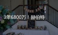 3年6800万！赫伯特琼斯的续约，值吗？