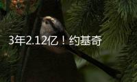 3年2.12亿�
！约基奇拒绝续约！