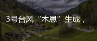 3号台风“木恩”生成，广东高温天气持续�，珠海天气→