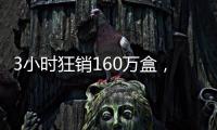 3小时狂销160万盒
，欧诗漫开启6·18预售狂欢