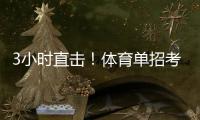 3小时直击！体育单招考场里如何“通关”