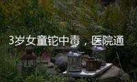 3岁女童铊中毒
，医院通报为投毒，已治愈出院