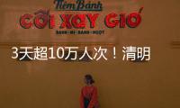 3天超10万人次
！清明假期港珠澳大桥水域旅客出行创新高