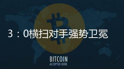 她们抓住对手防守漏洞