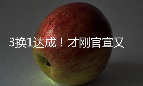 ”而随着奥利尼克被交易