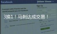 3换1！马刺达成交易！恭喜文班亚马，再获内线帮手
