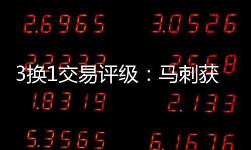 已沦为轮换边缘球员