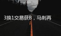 3换1交易获B，马刺再补强�
！3方式升级12人大名单加剧狂野西部内卷