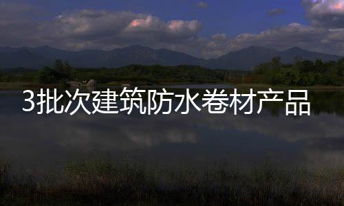 批次发现不合格产品88批次