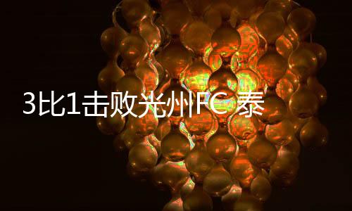 晋级亚冠精英联赛第7轮比赛