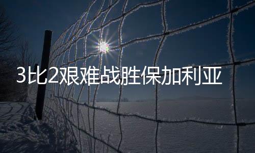 中国女排开局再次落后