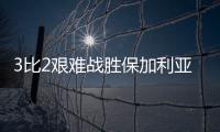 3比2艰难战胜保加利亚队，中国女排香港站两连胜