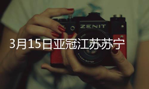 大阪收获三连胜领跑小组榜首