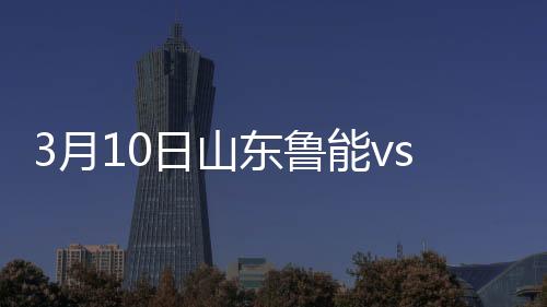 山东取得了梦幻般开局