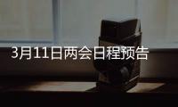 3月11日两会日程预告