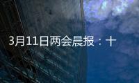 3月11日两会晨报：十三届全国人大四次会议举行闭幕会