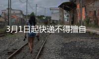 3月1日起快递不得擅自放驿站，你怎么看？