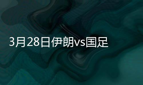 月日伊朗第64分钟