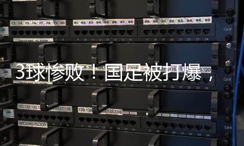 败国被动被出示黄牌