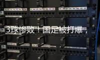 3球惨败
！国足被打爆，极度被动机会寥寥，新帅首秀彻底搞砸