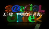 3连败！中国女篮过去3战澳大利亚场均净负23分