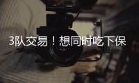 3队交易！想同时吃下保罗比尔！快船你要干什么？