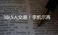3队5人交易！李凯尔再次易主
！NBA顶级内线加盟快船